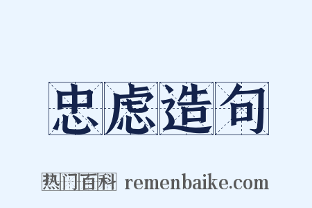 忠虑造句是什么意思的图片